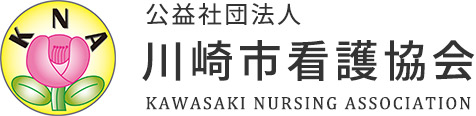 公団社団法人川崎市看護協会