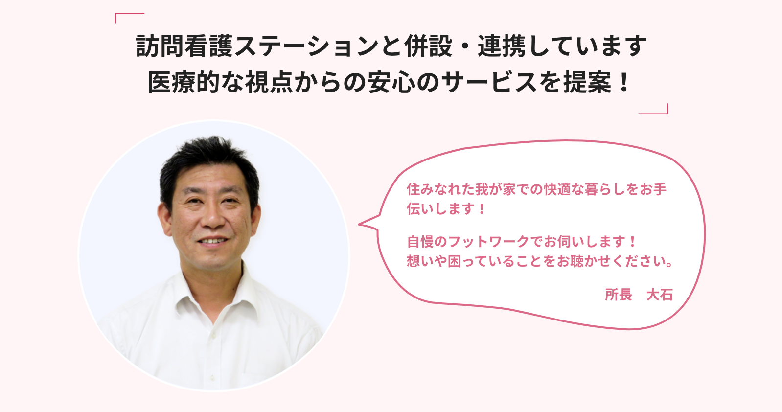 訪問看護ステーションと併設・連携しています医療的な視点からの安心のサービスを提案！