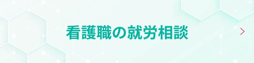 看護職の就労相談