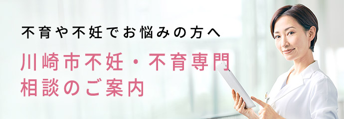 川崎市不妊・不育専門相談のご案内