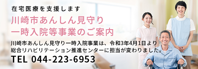 川崎市あんしん見守り一時入院等事業のご案内