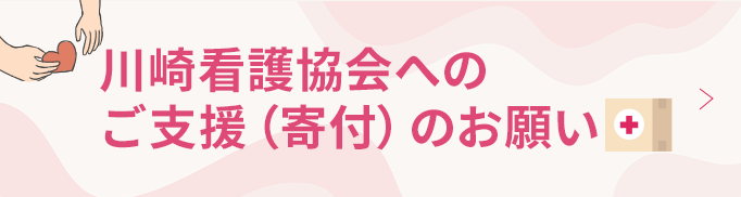 川崎市看護協会へのご支援（寄附）のお願い