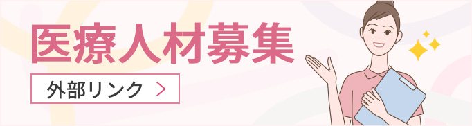 医療人材募集