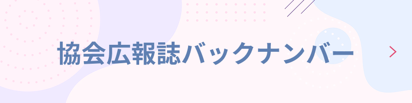 協会広報誌バックナンバー