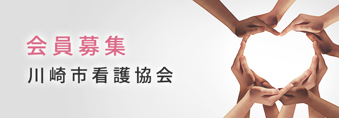 会員募集 川崎市看護協会