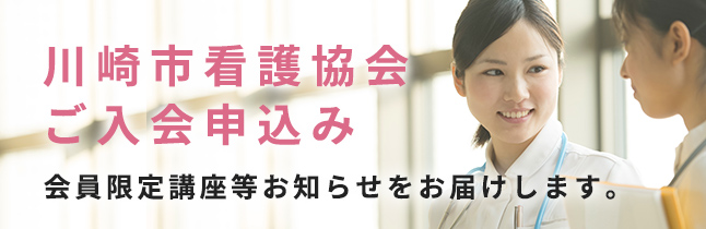 川崎市看護協会ご入会申し込み